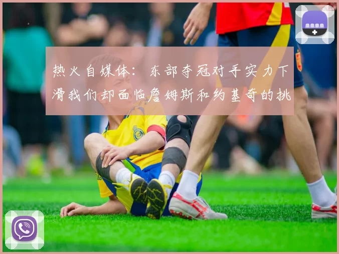 热火自媒体：东部夺冠对手实力下滑我们却面临詹姆斯和约基奇的挑战