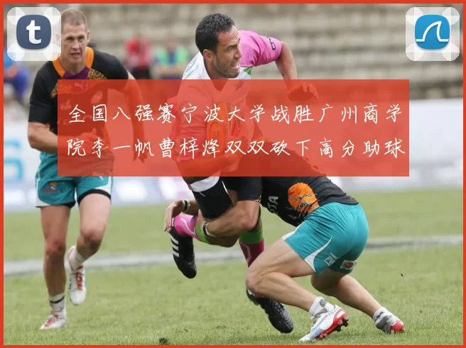 全国八强赛宁波大学战胜广州商学院李一帆曹梓烽双双砍下高分助球队晋级