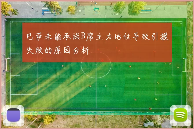 巴萨未能承诺B席主力地位导致引援失败的原因分析