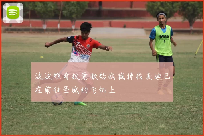 波波维奇故意激怒我裁掉我麦迪已在前往圣城的飞机上